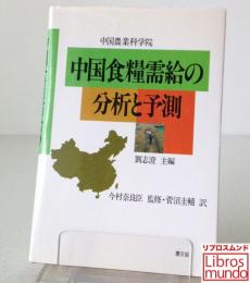 中国食糧需給の分析と予測