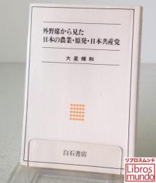 外野席から見た日本の農業・原発・日本共産党