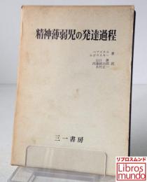 精神薄弱児の発達過程