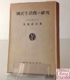 国民生活費の研究
