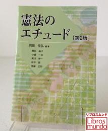 憲法のエチュード