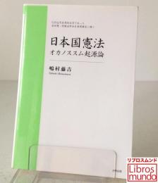 日本国憲法オカノススム起源論