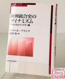 欧州統合史のダイナミズム : フランスとパートナー国