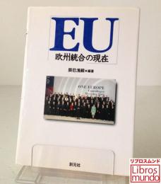 EU : 欧州統合の現在