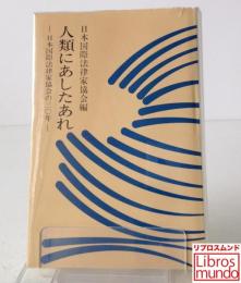 人類にあしたあれ : 日本国際法律家協会の30年