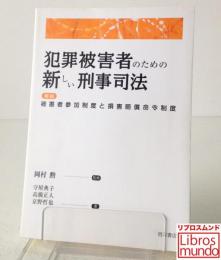 犯罪被害者のための新しい刑事司法 : 解説 被害者参加制度と損害賠償命令制度