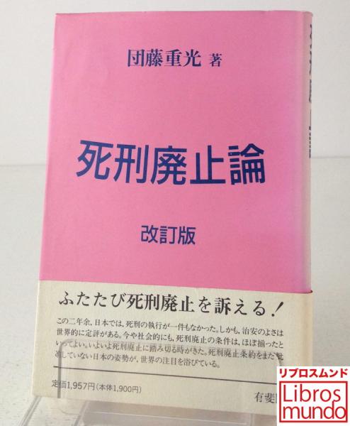死刑廃止論(団藤重光 著) / 古本、中古本、古書籍の通販は「日本の