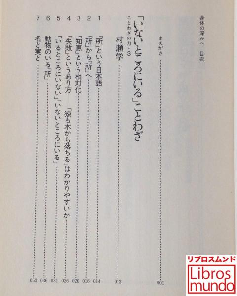 身体の深みへ 竹田青嗣 ほか著 リブロス ムンド 古本 中古本 古書籍の通販は 日本の古本屋 日本の古本屋