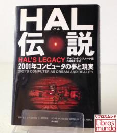 HAL伝説 : 2001年コンピュータの夢と現実