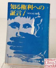 知る権利への証言 : マスコミ1972