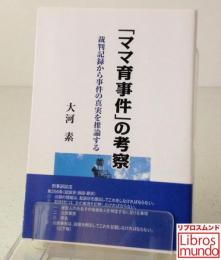 「ママ育事件」の考察：裁判記録から事件の真実を推論する