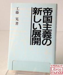 帝国主義の新しい展開
