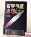 東宝争議追想