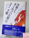 苦悩するヨーロッパ左翼への手紙