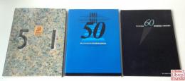 サンケイビル40周年・50周年・60周年記念誌 3冊