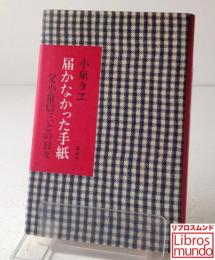 届かなかった手紙 : 父小泉信三との日々