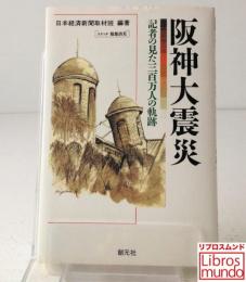 阪神大震災 : 記者の見た三百万人の軌跡