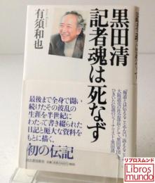 黒田清記者魂は死なず