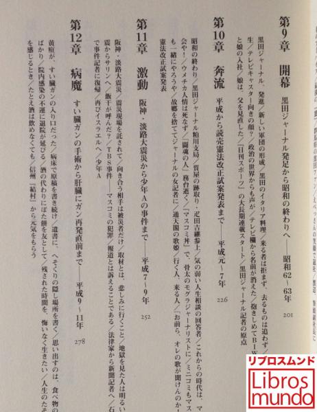 いラインアップ 黒田清記者魂は死なず 有須和也 著 河出書房新社