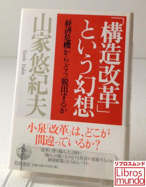 構造改革 という幻想 経済危機からどう脱出するか 山家悠紀夫 著 リブロス ムンド 古本 中古本 古書籍の通販は 日本の古本屋 日本の古本屋