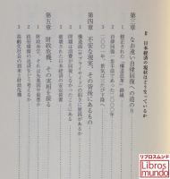 「構造改革」という幻想 : 経済危機からどう脱出するか
