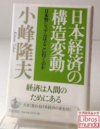 日本経済の構造変動 : 日本型システムはどこに行くのか