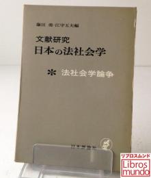 日本の法社会学 : 文献研究 法社会学論争