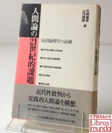 人間論の21世紀的課題 : 応用倫理学の試練