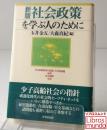 社会政策を学ぶ人のために 新版.