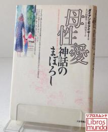 母性愛神話のまぼろし