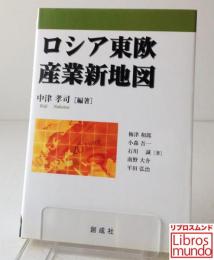 ロシア東欧産業新地図