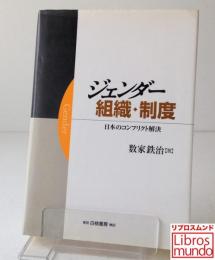 ジェンダー・組織・制度 : 日本のコンフリクト解決