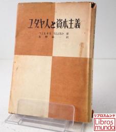 ユダヤ人と資本主義