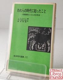 われらの時代に起ったこと : 原爆開発と12人の科学者