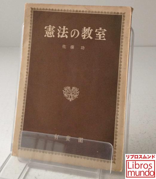 憲法の教室 佐藤功 著 リブロス ムンド 古本 中古本 古書籍の通販は 日本の古本屋 日本の古本屋