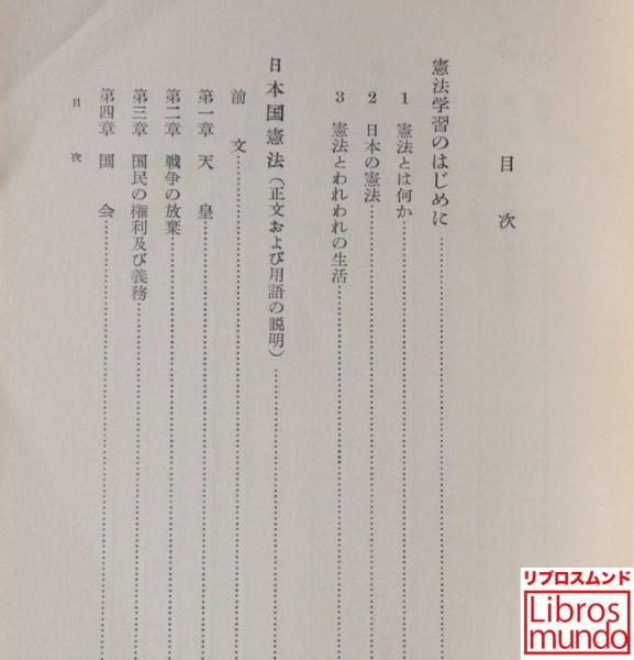 憲法の教室 佐藤功 著 リブロス ムンド 古本 中古本 古書籍の通販は 日本の古本屋 日本の古本屋