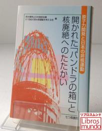 開かれた「パンドラの箱」と核廃絶へのたたかい : 原子力開発と日本の非核運動