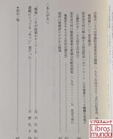 巨大な愚行長良川河口堰 : 政・官・財癒着の象徴