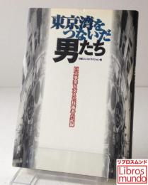 東京湾をつないだ男たち　巨大事業を支えた技術者の記録