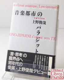 音楽都市のパラジット : 共振する思考