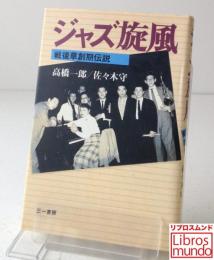 ジャズ旋風 : 戦後草創期伝説