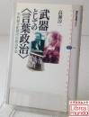 武器としての〈言葉政治〉