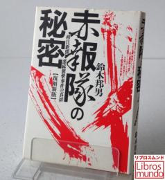 赤報隊の秘密 : 朝日新聞連続襲撃事件の真相