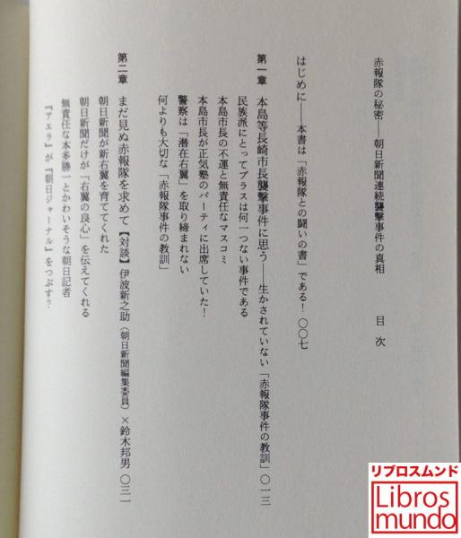 赤報隊の秘密 : 朝日新聞連続襲撃事件の真相(鈴木邦男 編著