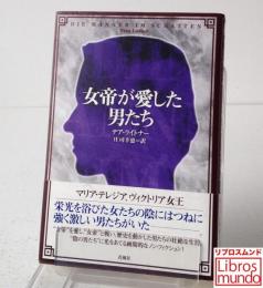女帝が愛した男たち