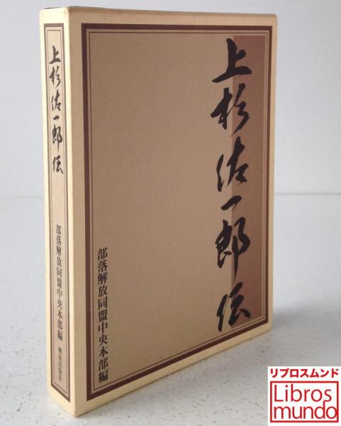 上杉佐一郎伝(部落解放同盟中央本部 編) / リブロス・ムンド / 古本 ...
