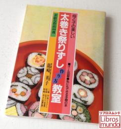 母と子の楽しい太巻き祭りずし作り方教室 : 素敵な作品46選 オール図解・私にもできる手順の本