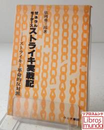 ゼネラルモータースストライキ実戦記 : ストライキー革命的反対派（復刻版）