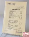 国際安全保障 第36巻 第1号 2008年6月