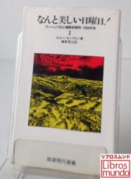 なんと美しい日曜日! : ブーヘンワルト強制収容所・1944年冬